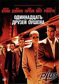 11 Друзей Оушена 